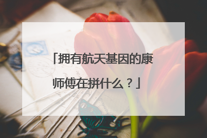 拥有航天基因的康师傅在拼什么？