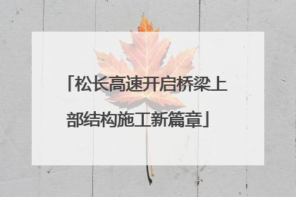 松长高速开启桥梁上部结构施工新篇章