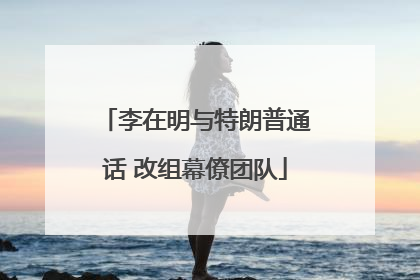 李在明与特朗普通话 改组幕僚团队