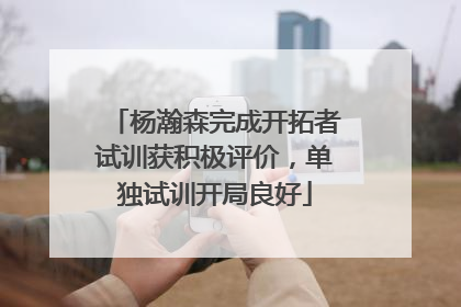 杨瀚森完成开拓者试训获积极评价，单独试训开局良好