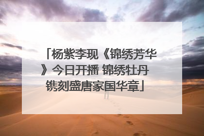 杨紫李现《锦绣芳华》今日开播 锦绣牡丹镌刻盛唐家国华章