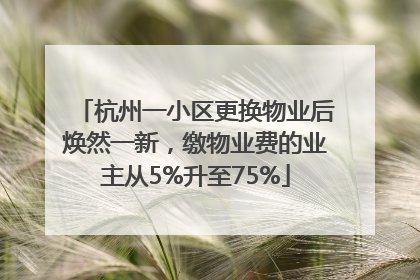 杭州一小区更换物业后焕然一新，缴物业费的业主从5%升至75%