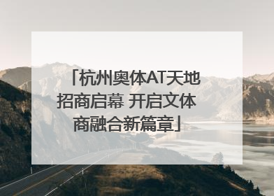 杭州奥体AT天地招商启幕 开启文体商融合新篇章