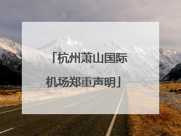 杭州萧山国际机场郑重声明