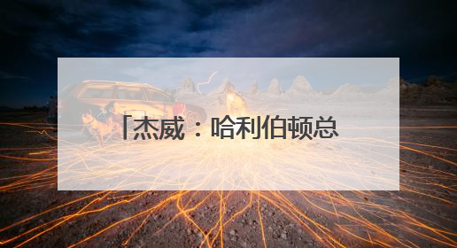 杰威：哈利伯顿总是非常自信 这正是他的特别之处