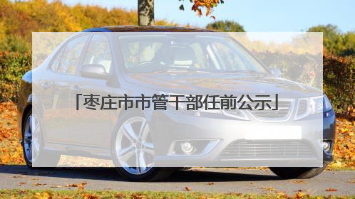 枣庄市市管干部任前公示