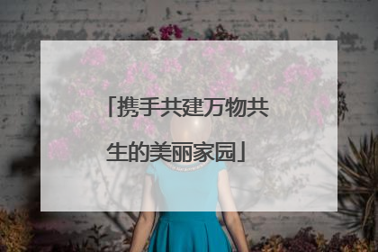 携手共建万物共生的美丽家园