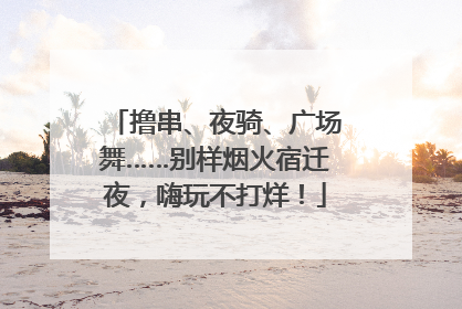 撸串、夜骑、广场舞……别样烟火宿迁夜，嗨玩不打烊！