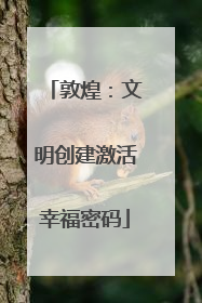 敦煌：文明创建激活幸福密码