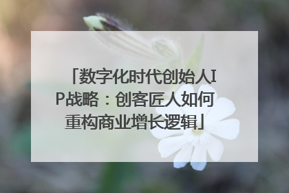 数字化时代创始人IP战略：创客匠人如何重构商业增长逻辑
