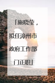 施晓莹，拟任漳州市政府工作部门正职