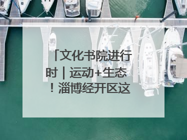 文化书院进行时｜运动+生态！淄博经开区这场绿色骑行活动点燃城市活力