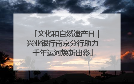 文化和自然遗产日｜兴业银行南京分行助力千年运河焕新出彩