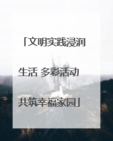 文明实践浸润生活 多彩活动共筑幸福家园