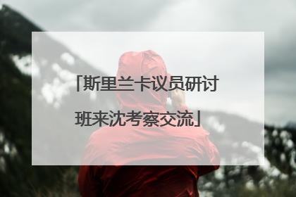 斯里兰卡议员研讨班来沈考察交流