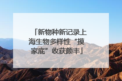 新物种新记录上海生物多样性“摸家底”收获颇丰