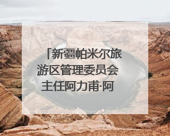 新疆帕米尔旅游区管理委员会主任阿力甫·阿克木汗：打造高原特色文旅品牌 推动县域旅游高质量发展｜第七届全国县域旅游研究成果发布系列活动