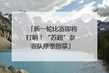 新一轮比赛即将打响！“苏超”参赛队摩拳擦掌