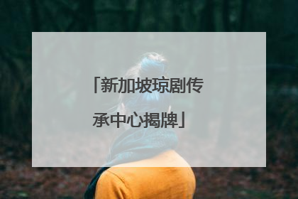 新加坡琼剧传承中心揭牌