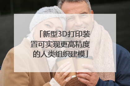 新型3D打印装置可实现更高精度的人类组织建模