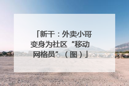 新干：外卖小哥变身为社区“移动网格员”（图）