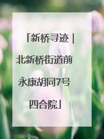 新桥寻迹｜北新桥街道前永康胡同7号四合院