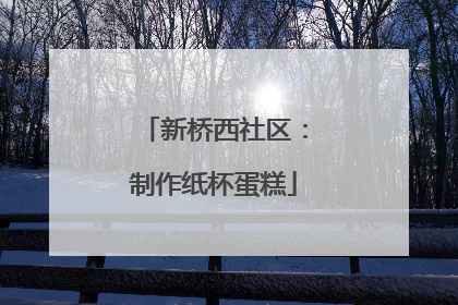 新桥西社区：制作纸杯蛋糕