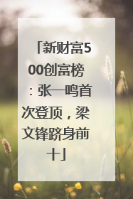 新财富500创富榜：张一鸣首次登顶，梁文锋跻身前十