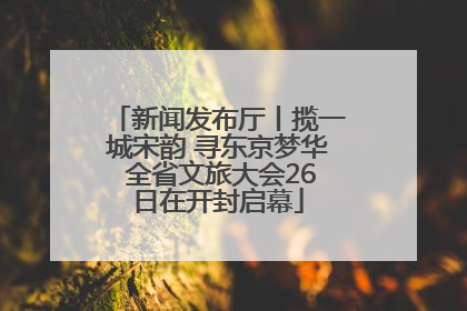 新闻发布厅丨揽一城宋韵 寻东京梦华 全省文旅大会26日在开封启幕