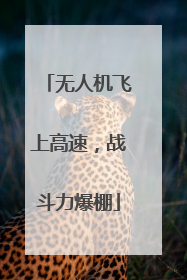 无人机飞上高速，战斗力爆棚