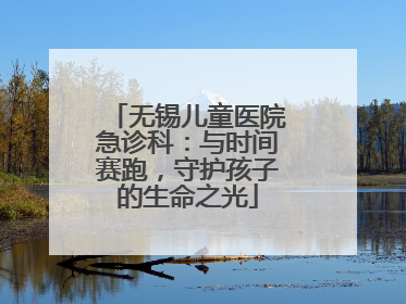 无锡儿童医院急诊科：与时间赛跑，守护孩子的生命之光