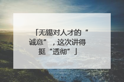 无锡对人才的“诚意”，这次讲得挺“透彻”