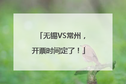 无锡VS常州，开票时间定了！