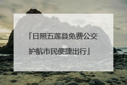 日照五莲县免费公交护航市民便捷出行