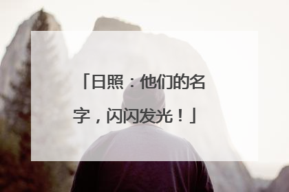 日照：他们的名字，闪闪发光！