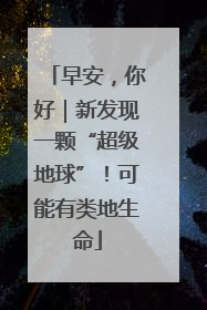 早安，你好｜新发现一颗“超级地球”！可能有类地生命