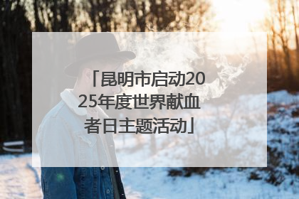 昆明市启动2025年度世界献血者日主题活动