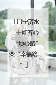 昌宁漭水：干群齐心“烦心路”变“幸福路”