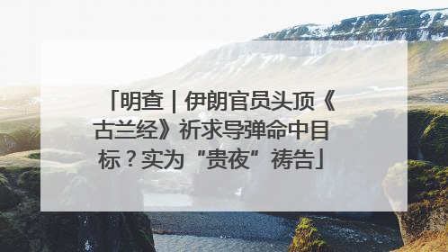 明查｜伊朗官员头顶《古兰经》祈求导弹命中目标？实为“贵夜”祷告