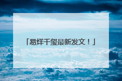 易烊千玺最新发文！