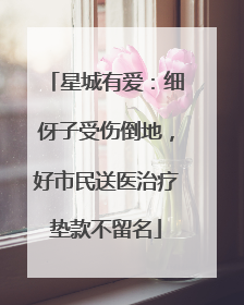 星城有爱：细伢子受伤倒地，好市民送医治疗垫款不留名