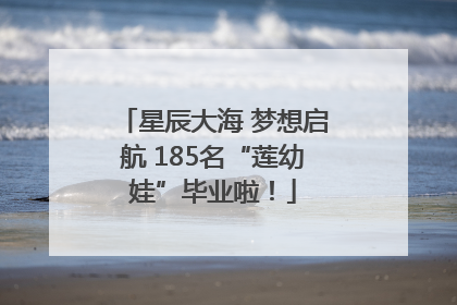 星辰大海 梦想启航 185名“莲幼娃”毕业啦！