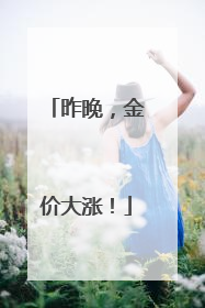 昨晚，金价大涨！