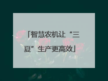 智慧农机让“三夏”生产更高效