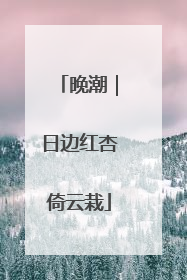 晚潮｜日边红杏倚云栽
