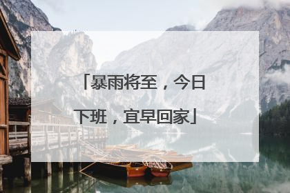 暴雨将至，今日下班，宜早回家
