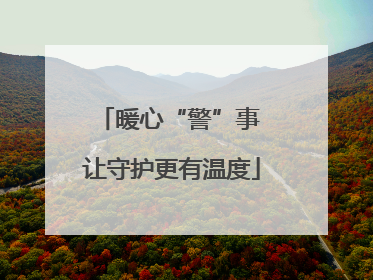 暖心“警”事 让守护更有温度