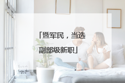 暨军民，当选副部级新职