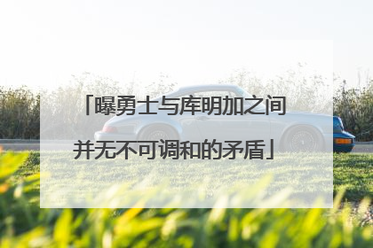 曝勇士与库明加之间并无不可调和的矛盾