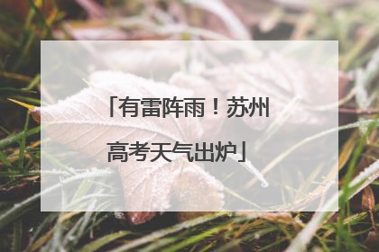 有雷阵雨！苏州高考天气出炉